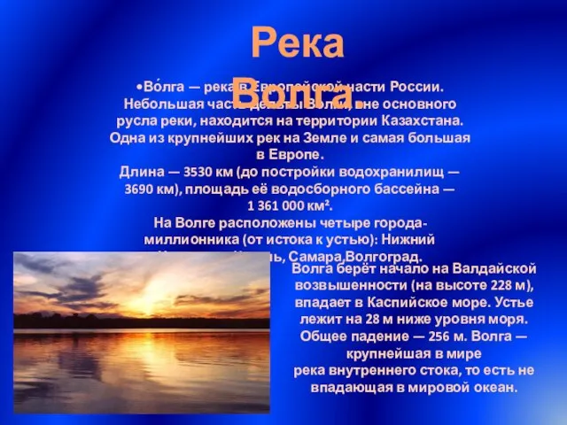 •Во́лга — река в Европейской части России. Небольшая часть дельты Волги, вне