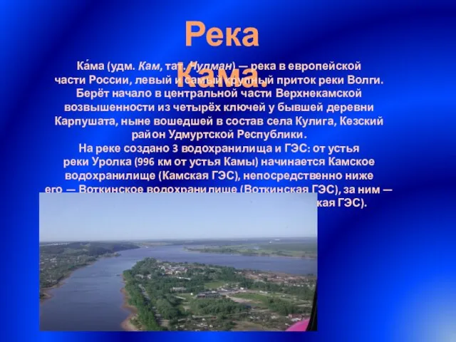 Река Кама. Ка́ма (удм. Кам, тат. Чулман) — река в европейской части