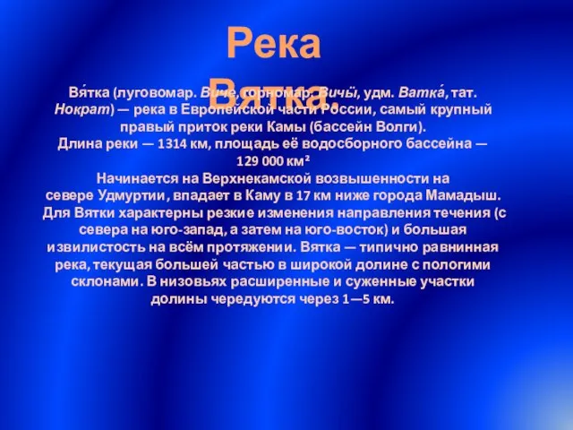 Река Вятка. Вя́тка (луговомар. Виче, горномар. Вичӹ, удм. Ватка́, тат. Нократ) —