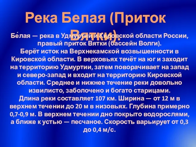 Река Белая (Приток Вятки). Бе́лая — река в Удмуртии и Кировской области