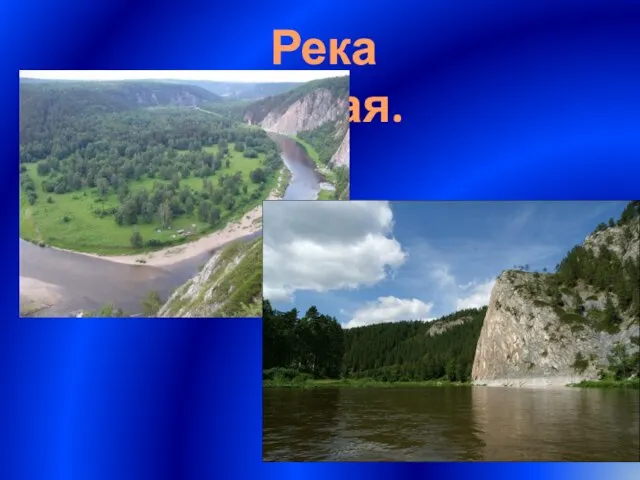 Река Белая.