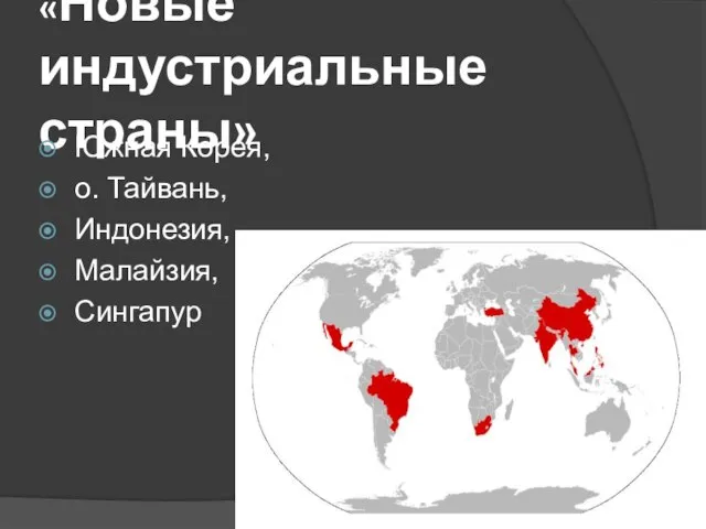 «Новые индустриальные страны» Южная Корея, о. Тайвань, Индонезия, Малайзия, Сингапур