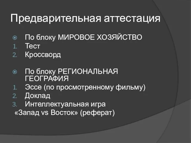 Предварительная аттестация По блоку МИРОВОЕ ХОЗЯЙСТВО Тест Кроссворд По блоку РЕГИОНАЛЬНАЯ ГЕОГРАФИЯ