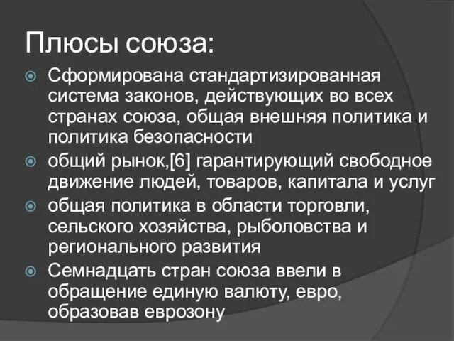 Плюсы союза: Сформирована стандартизированная система законов, действующих во всех странах союза, общая