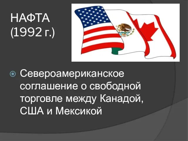 НАФТА (1992 г.) Североамериканское соглашение о свободной торговле между Канадой, США и Мексикой