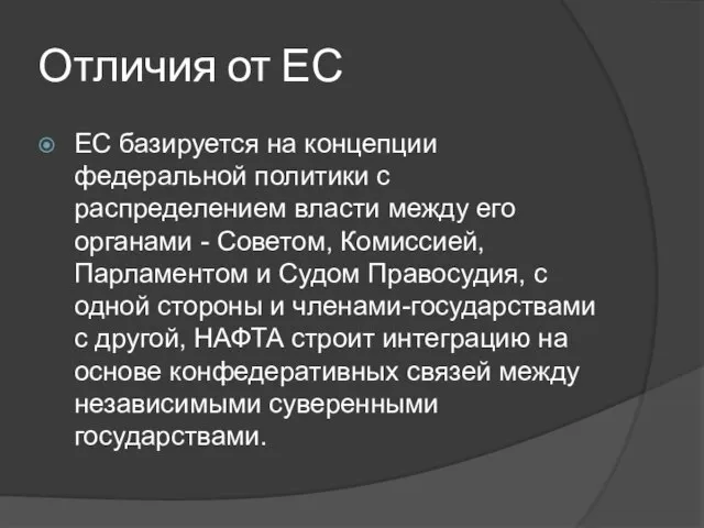 Отличия от ЕС ЕС базируется на концепции федеральной политики с распределением власти