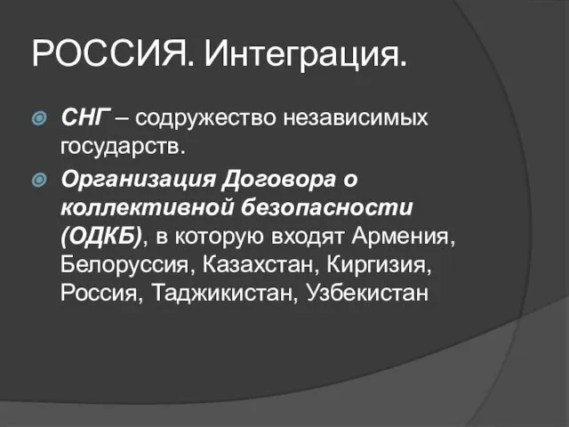 РОССИЯ. Интеграция. СНГ – содружество независимых государств. Организация Договора о коллективной безопасности