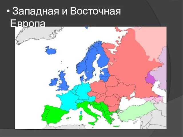 Западная и Восточная Европа