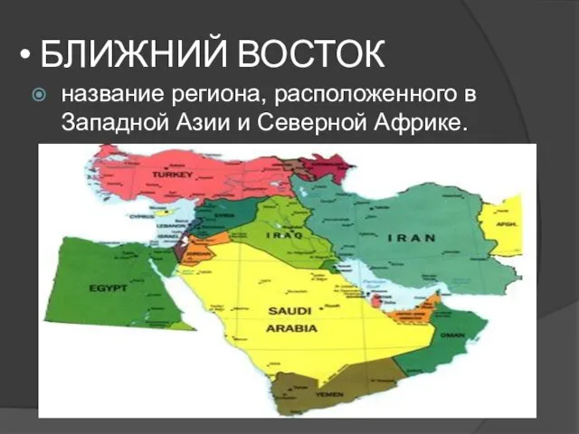 БЛИЖНИЙ ВОСТОК название региона, расположенного в Западной Азии и Северной Африке.