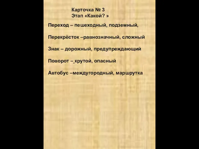 Карточка № 3 Этап «Какой? » Переход – пешеходный, подземный, Перекрёсток –равнозначный,