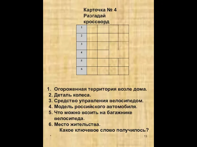 * Карточка № 4 Разгадай кроссворд Огороженная территория возле дома. 2. Деталь