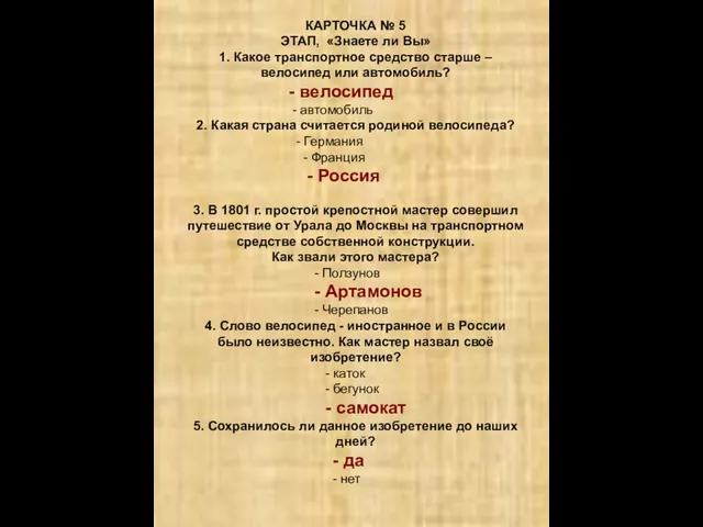 КАРТОЧКА № 5 ЭТАП, «Знаете ли Вы» 1. Какое транспортное средство старше