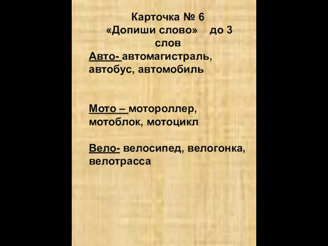 Карточка № 6 «Допиши слово» до 3 слов Авто- автомагистраль, автобус, автомобиль