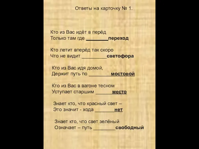 Ответы на карточку № 1. Кто из Вас идёт в перёд Только