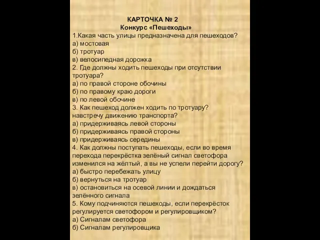 КАРТОЧКА № 2 Конкурс «Пешеходы» 1.Какая часть улицы предназначена для пешеходов? а)