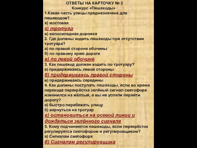 ОТВЕТЫ НА КАРТОЧКУ № 2 Конкурс «Пешеходы» 1.Какая часть улицы предназначена для