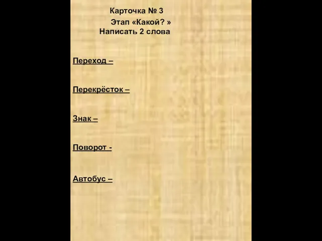 Карточка № 3 Этап «Какой? » Написать 2 слова Переход – Перекрёсток