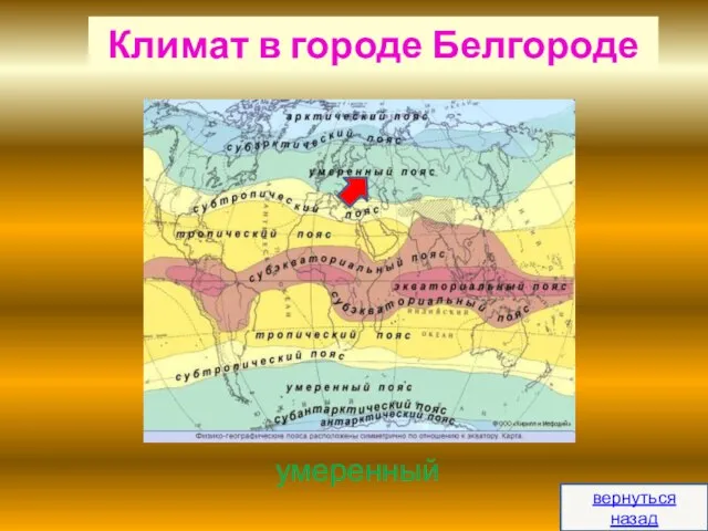 Климат в городе Белгороде умеренный вернуться назад