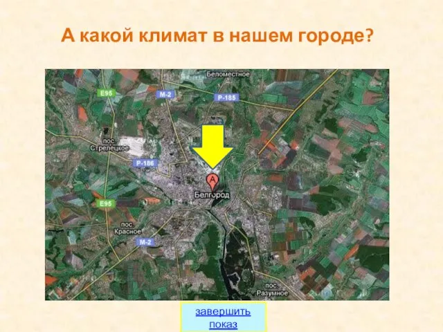 А какой климат в нашем городе? завершить показ