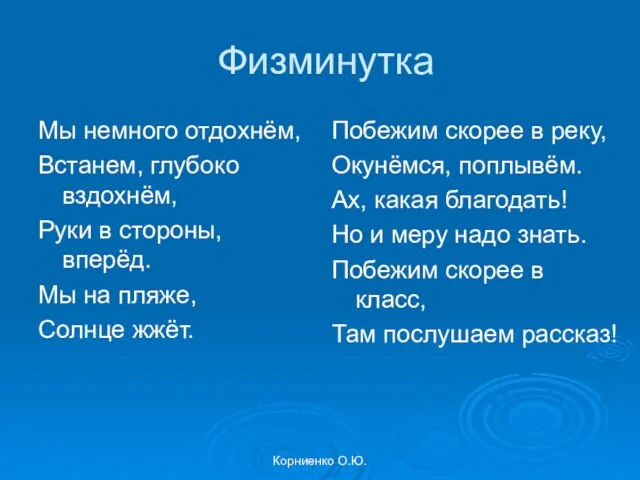 Корниенко О.Ю. Физминутка Мы немного отдохнём, Встанем, глубоко вздохнём, Руки в стороны,