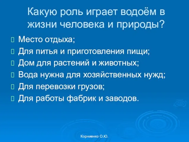 Корниенко О.Ю. Какую роль играет водоём в жизни человека и природы? Место