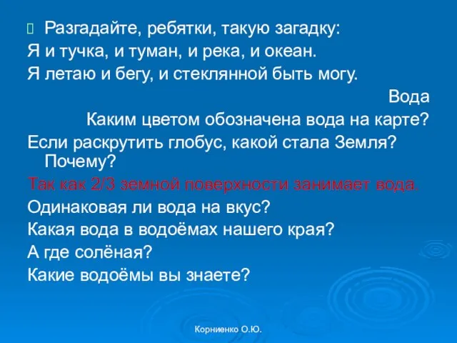 Корниенко О.Ю. Разгадайте, ребятки, такую загадку: Я и тучка, и туман, и