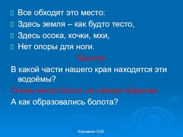 Корниенко О.Ю. Все обходят это место: Здесь земля – как будто тесто,