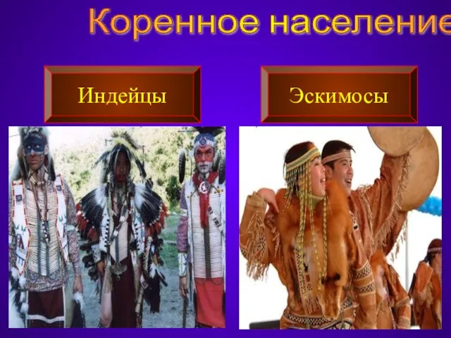 Коренное население Индейцы Эскимосы