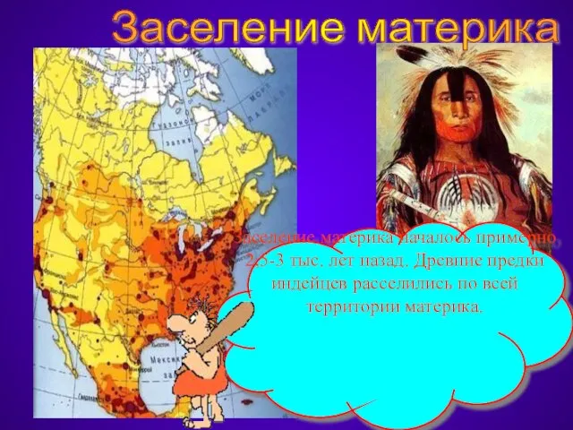 Заселение материка Заселение материка началось примерно 2,5-3 тыс. лет назад. Древние предки