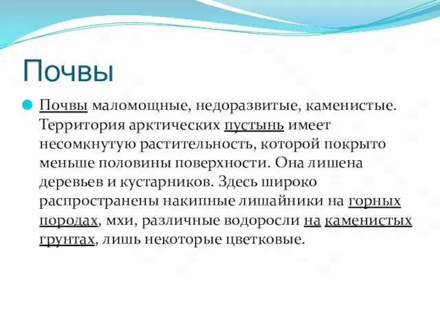 Почвы Почвы маломощные, недоразвитые, каменистые. Территория арктических пустынь имеет несомкнутую растительность, которой