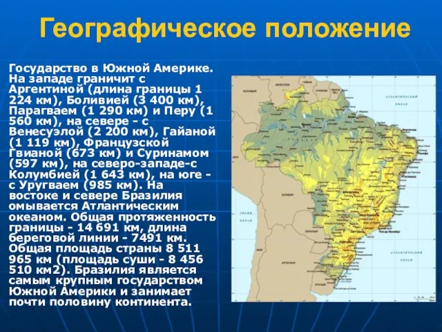 Географическое положение Государство в Южной Америке. На западе граничит с Аргентиной (длина