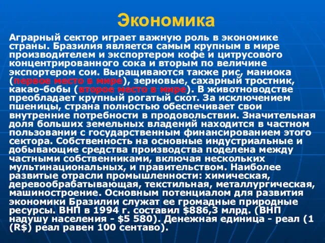 Экономика Аграрный сектор играет важную роль в экономике страны. Бразилия является самым