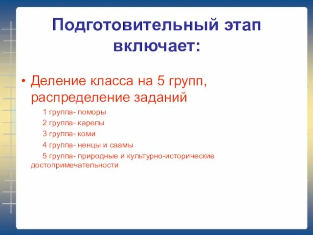 Подготовительный этап включает: Деление класса на 5 групп, распределение заданий 1 группа-