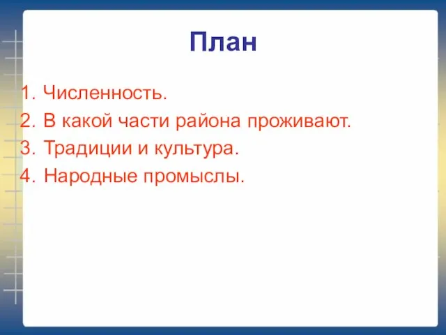 План Численность. В какой части района проживают. Традиции и культура. Народные промыслы.