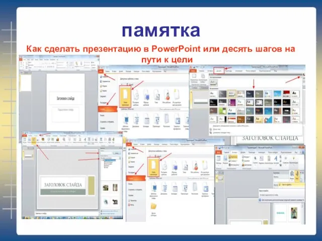 памятка Как сделать презентацию в PowerPoint или десять шагов на пути к цели