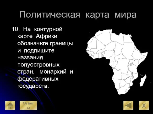 Политическая карта мира 10. На контурной карте Африки обозначьте границы и подпишите
