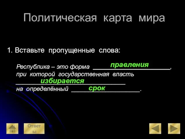 Политическая карта мира 1. Вставьте пропущенные слова: Республика – это форма ,