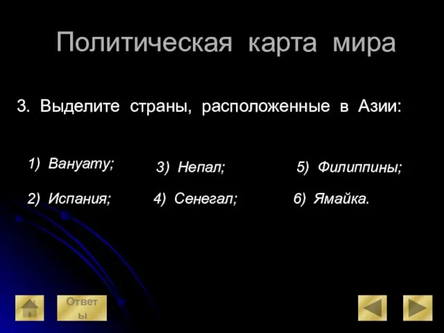 Политическая карта мира 3. Выделите страны, расположенные в Азии: 1) Вануату; 2)