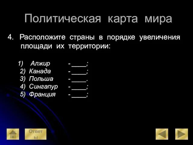 Политическая карта мира Расположите страны в порядке увеличения площади их территории: Алжир