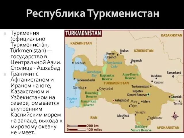 Республика Туркменистан Туркмения(официально Туркмениста́н, Türkmenistan) — государство в Центральной Азии. Столица -