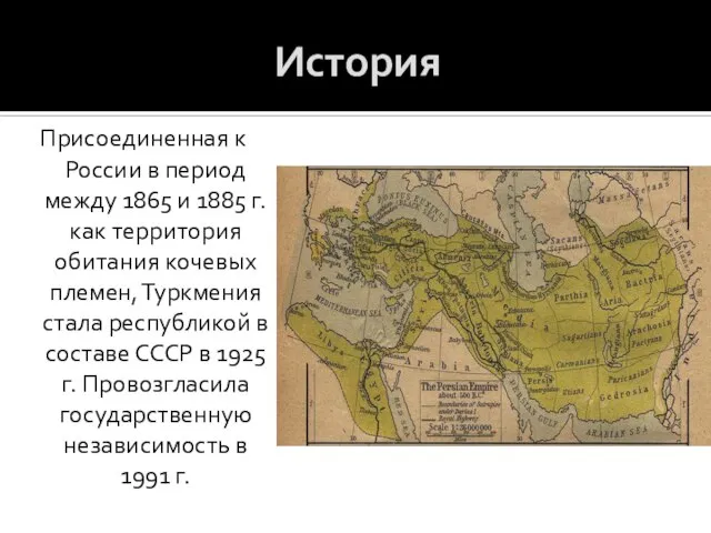 История Присоединенная к России в период между 1865 и 1885 г. как