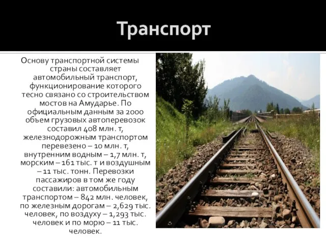 Транспорт Основу транспортной системы страны составляет автомобильный транспорт, функционирование которого тесно связано