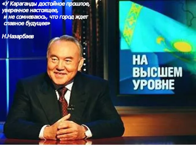 «У Караганды достойное прошлое, уверенное настоящее, и не сомневаюсь, что город ждет