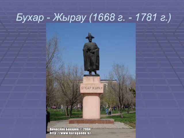 Бухар - Жырау (1668 г. - 1781 г.)