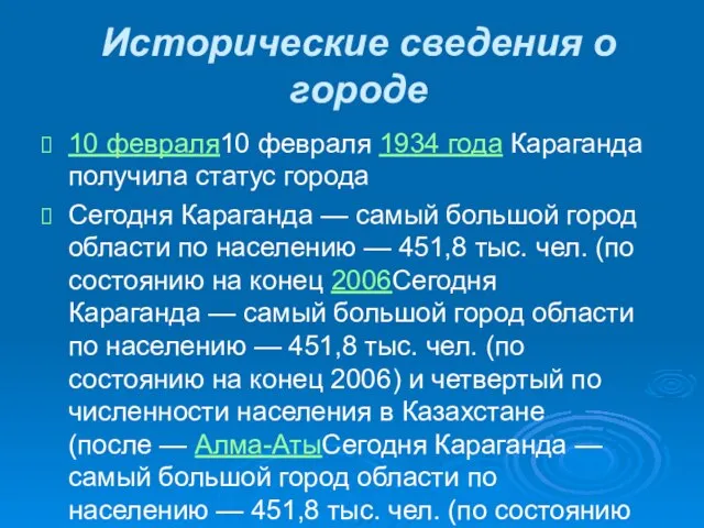 Исторические сведения о городе 10 февраля10 февраля 1934 года Караганда получила статус