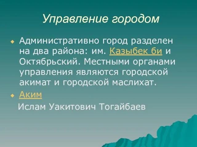 Управление городом Административно город разделен на два района: им. Казыбек би и