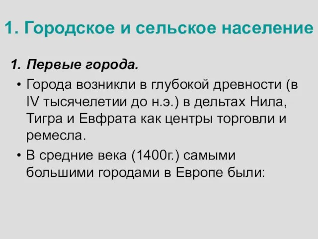 1. Городское и сельское население Первые города. Города возникли в глубокой древности