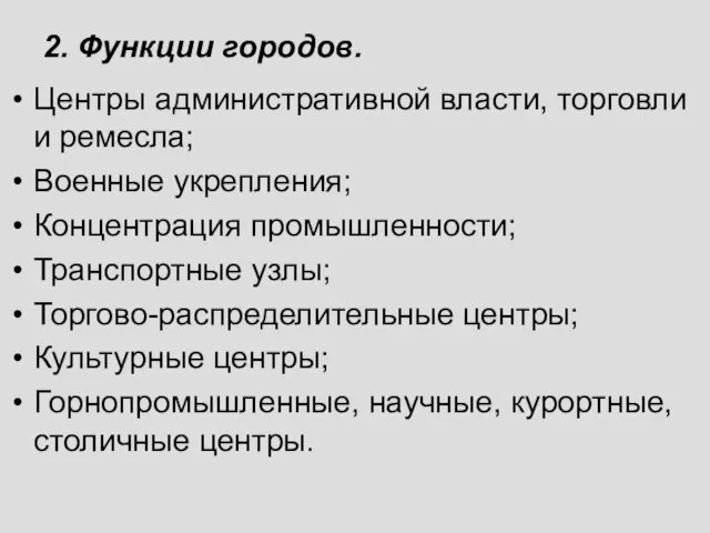 2. Функции городов. Центры административной власти, торговли и ремесла; Военные укрепления; Концентрация