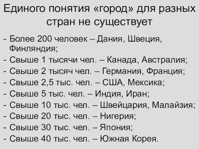 Единого понятия «город» для разных стран не существует Более 200 человек –