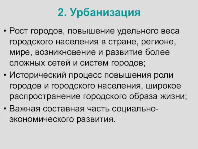 2. Урбанизация Рост городов, повышение удельного веса городского населения в стране, регионе,